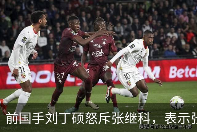 前国手刘丁硕怒斥张继科，表示张继科这两年一直黑王楚钦，现在乒乓球圈根本没人和张继科玩