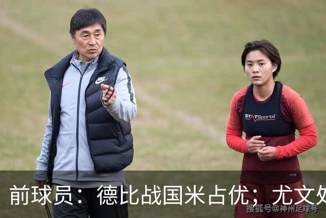 前球员：德比战国米占优；尤文处境很危险，球员缺少个性