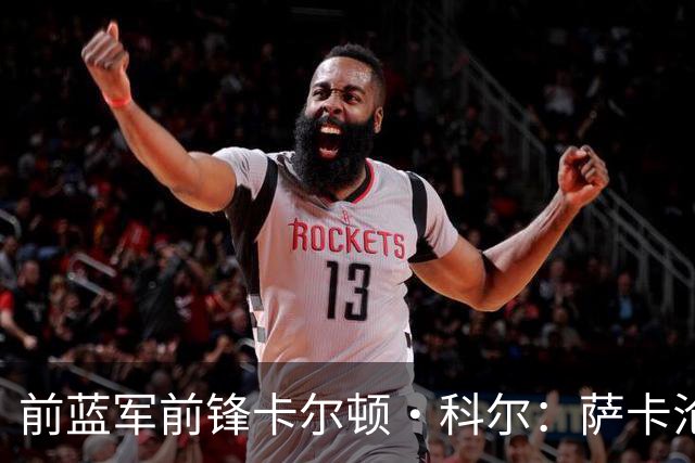 前蓝军前锋卡尔顿·科尔：萨卡沦为场上看客，阿尔特塔对他太宽容