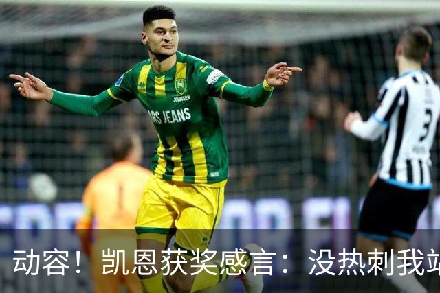 动容！凯恩获奖感言：没热刺我站不到这儿 奖杯送孔帕尼盼他早康复