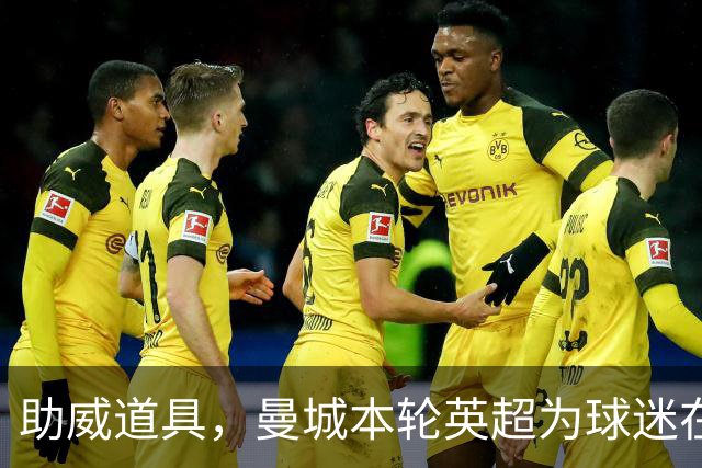 助威道具，曼城本轮英超为球迷在主场座位上准备了充气香蕉