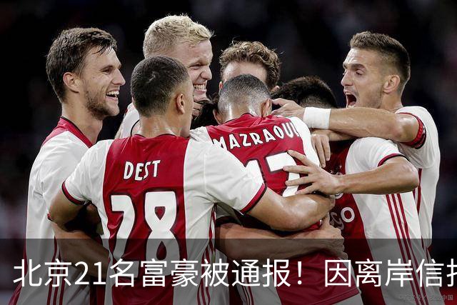 北京21名富豪被通报！因离岸信托不纳税