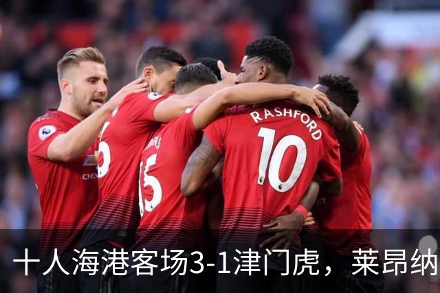 十人海港客场3-1津门虎，莱昂纳多2射1传，安佩姆破门