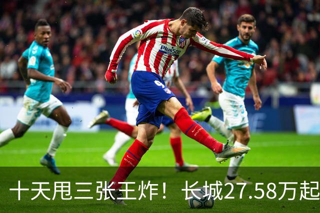 十天甩三张王炸！长城27.58万起，864马力续航1096km