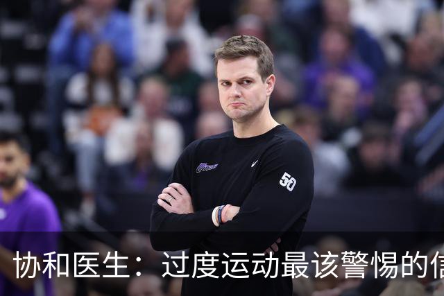 协和医生：过度运动最该警惕的信号，不是酸痛，是静息心率