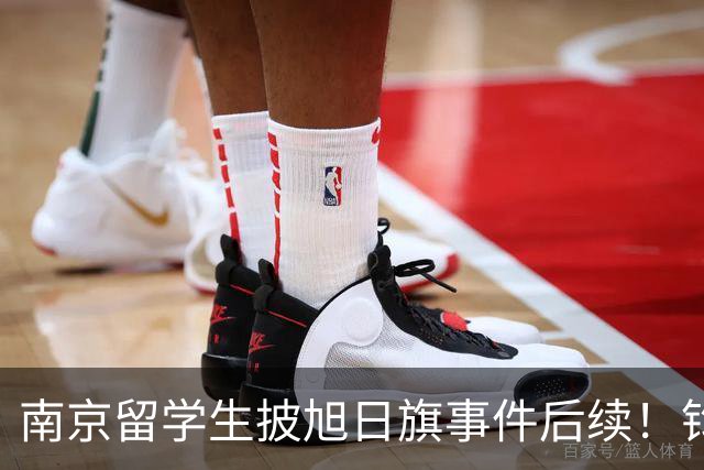 南京留学生披旭日旗事件后续！钧正平发声：认错，不等于可以原谅