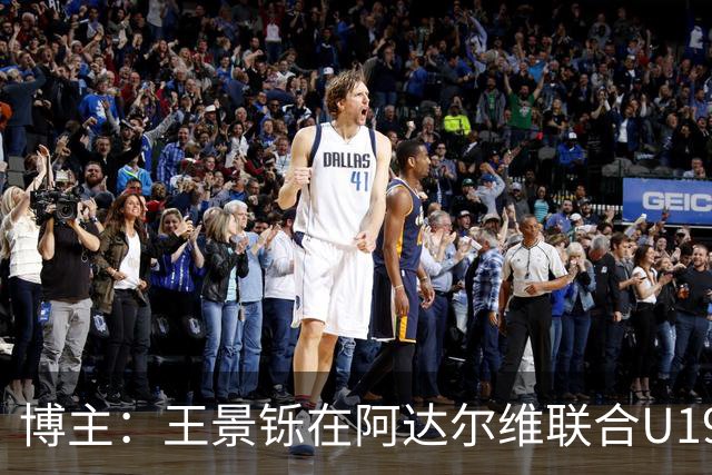 博主：王景铄在阿达尔维联合U19A队注册，参加西班牙U19荣誉联赛