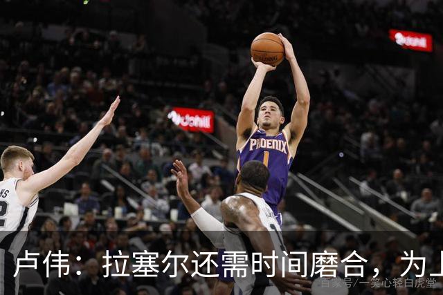 卢伟：拉塞尔还需时间磨合，为上海赢得总冠军是我们的骄傲