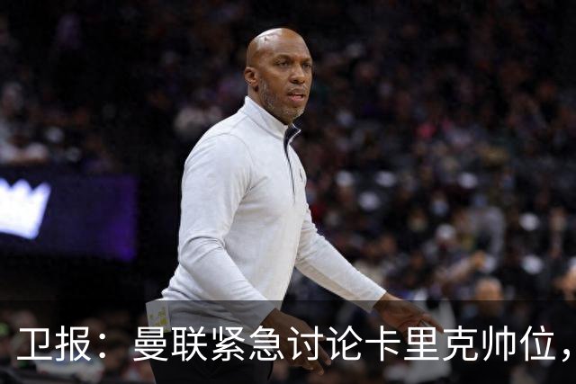 卫报：曼联紧急讨论卡里克帅位，威尔科克斯青睐埃迪-豪