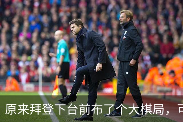 原来拜登下台前布了个大棋局，可让美国继续称霸，却被特朗普搞砸