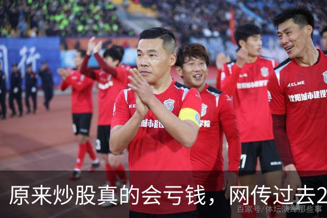 原来炒股真的会亏钱，网传过去20年间A股散户净亏损高达9.5万亿！