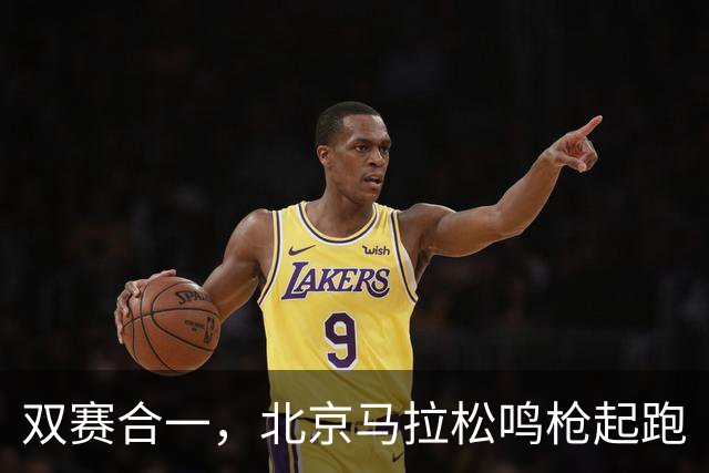 双赛合一，北京马拉松鸣枪起跑