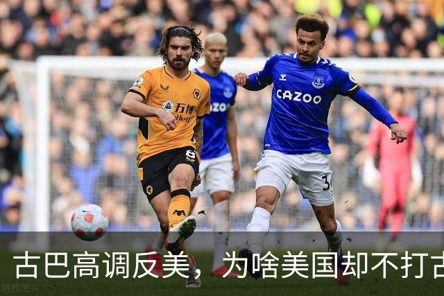 古巴高调反美，为啥美国却不打古巴？因为古巴是最“先进”的国家