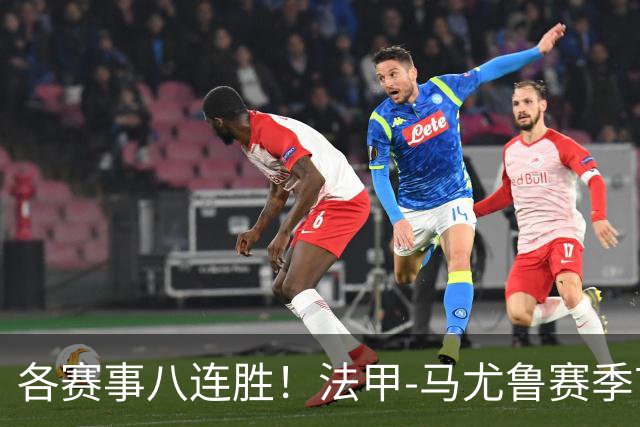 各赛事八连胜！法甲-马尤鲁赛季首球 巴黎2-0里昂升榜首