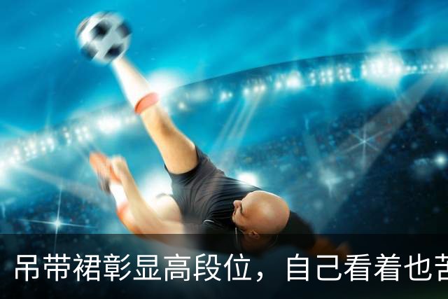 吊带裙彰显高段位，自己看着也苦恼 ！