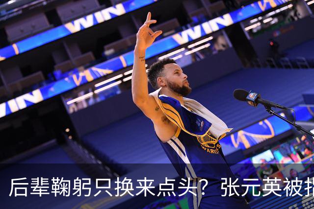 后辈鞠躬只换来点头？张元英被指"耍大牌"遭网友反击