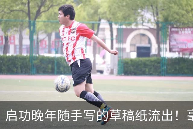 启功晚年随手写的草稿纸流出！毫无拘束，笔力却如此惊人！练书法快两年，临的帖都差强人意，该怎么进步？