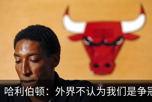 哈利伯顿：外界不认为我们是争冠球队 但我们的目标会瞄准冠军
