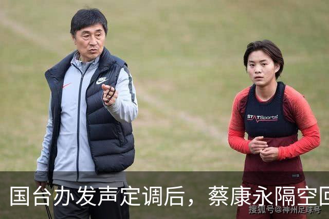 国台办发声定调后，蔡康永隔空回应了，释放不简单的信号
