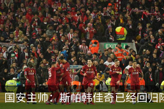 国安主帅：斯帕韩佳奇已经回归阵中 希望给张玉宁休息