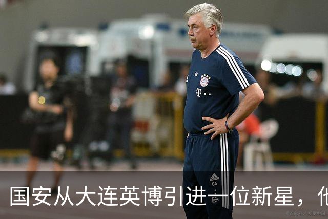 国安从大连英博引进一位新星，他或许能成为毛伟杰第二，值得期待