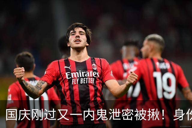 国庆刚过又一内鬼泄密被揪！身份曝光央视发声，网友：严惩叛国贼