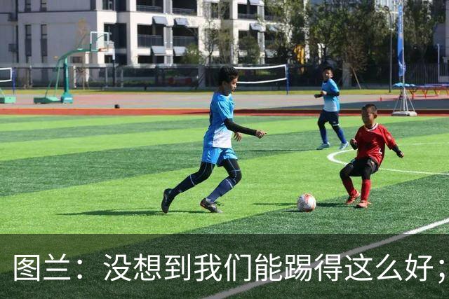 图兰：没想到我们能踢得这么好；我在马竞学到了很多防守知识