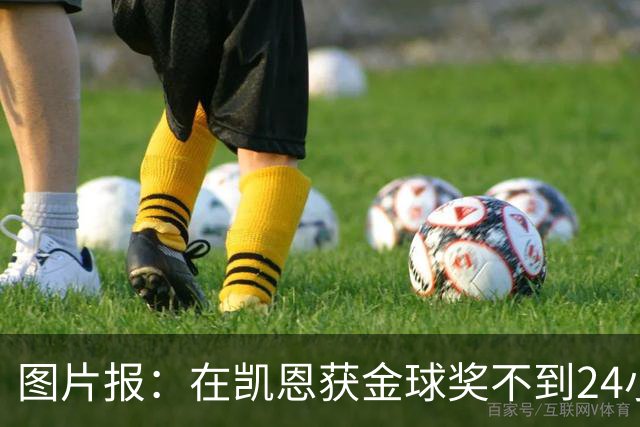 图片报：在凯恩获金球奖不到24小时，一餐厅老板给凯恩送肉排