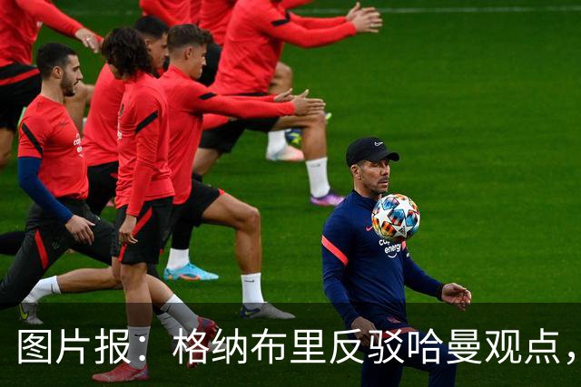 图片报：格纳布里反驳哈曼观点，不认同拜仁过度依赖奥利塞