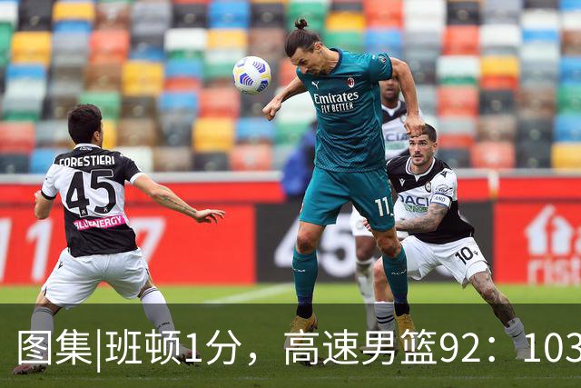 图集|班顿1分，高速男篮92：103不敌北京首钢，连胜被终结