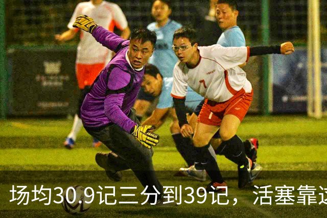 场均30.9记三分到39记，活塞靠这套阵容硬扛76人