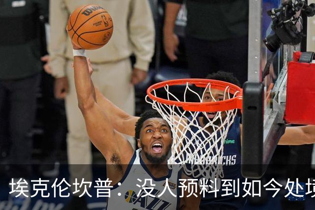 埃克伦坎普：没人预料到如今处境，但球队不惧怕困境