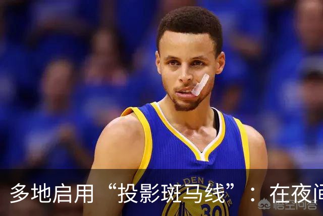 多地启用“投影斑马线”：在夜间与信号灯同步出现红绿光带