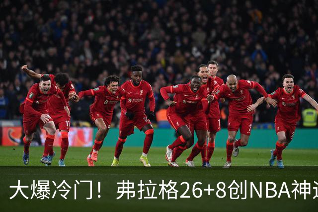 大爆冷门！弗拉格26+8创NBA神迹，独行侠完胜雷霆！亚历山大19中7，欧文高效