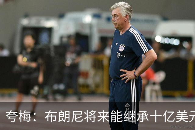 夸梅：布朗尼将来能继承十亿美元家产 我才不会同情他
