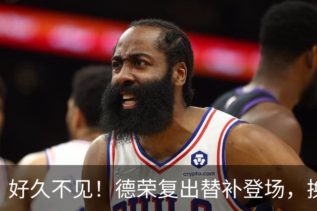 好久不见！德荣复出替补登场，换下费尔明