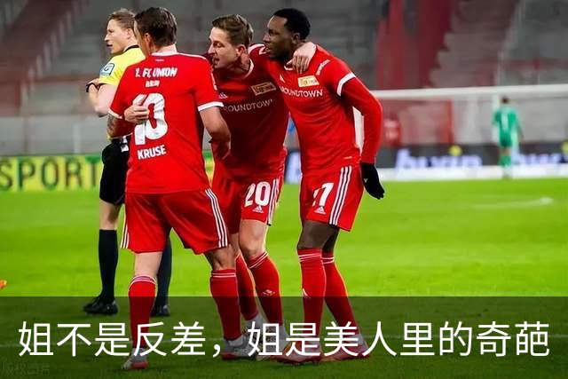 姐不是反差，姐是美人里的奇葩