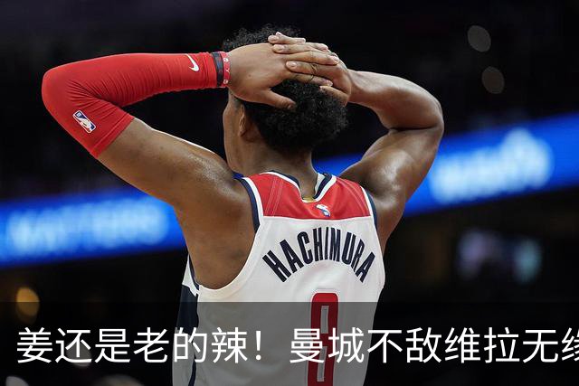 姜还是老的辣！曼城不敌维拉无缘八连胜，埃梅里完爆马大帅