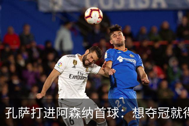 孔萨打进阿森纳首球：想夺冠就得一直赢