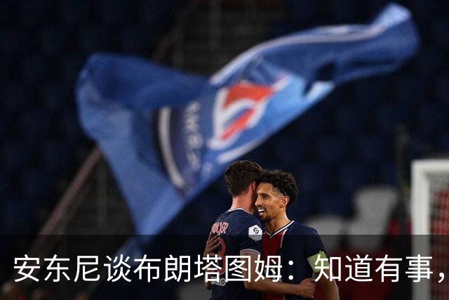 安东尼谈布朗塔图姆：知道有事，没想到会走到这一步