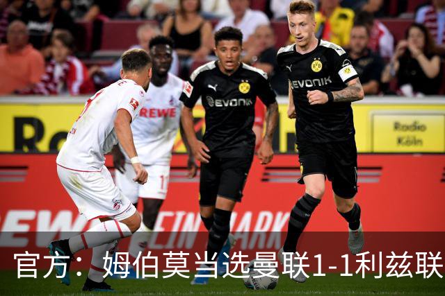 官方：姆伯莫当选曼联1-1利兹联队内最佳，巴莱巴第二