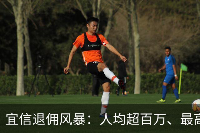 宜信退佣风暴：人均超百万、最高 2000 万
