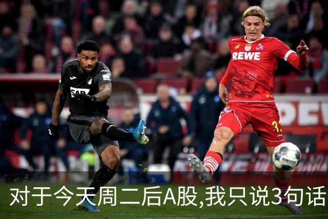 对于今天周二后A股,我只说3句话:第一,3674点很可能还不是最低点?