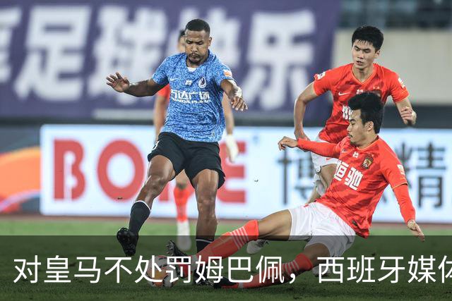 对皇马不处罚姆巴佩，西班牙媒体称：中国赞助商理解、合作不变！玲珑、海信的回应直接否定！