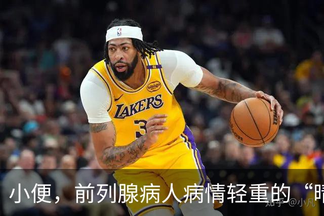 小便，前列腺病人病情轻重的“晴雨表”，一般医生不会告诉你！