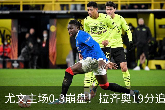 尤文主场0-3崩盘！拉齐奥19分追平国米，谁该背锅