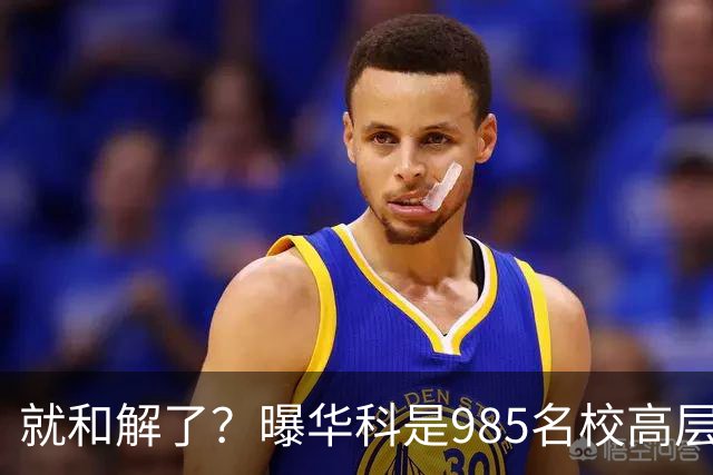 就和解了？曝华科是985名校高层只能劝和 女篮国手这打白挨了吗