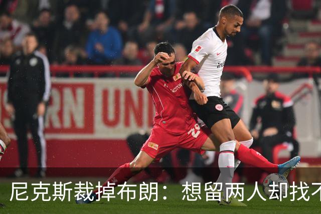 尼克斯裁掉布朗：想留两人却找不到交易对象