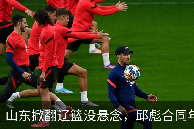 山东掀翻辽篮没悬念，邱彪合同年没退路，看王岚钦克里斯反戈旧主