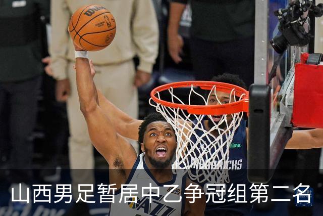 山西男足暂居中乙争冠组第二名